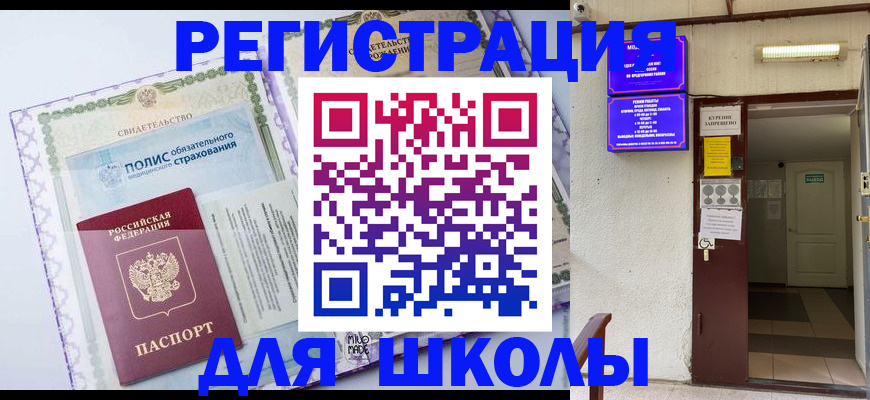 прописка для школы в Лесосибирске